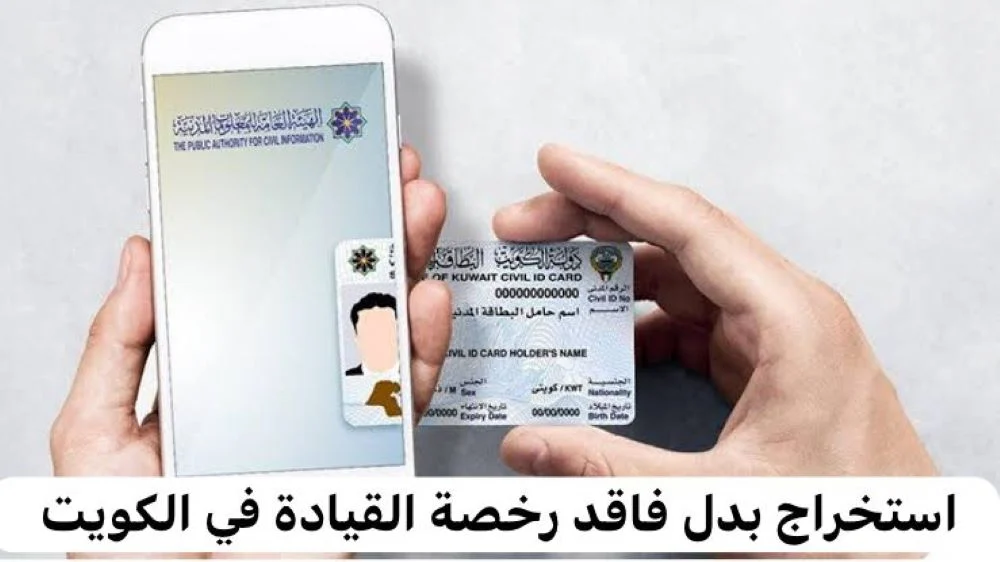إجراءات إستخراج رخصة قيادة بدل تالف في الكويت 2024 والمستندات المطلوبة